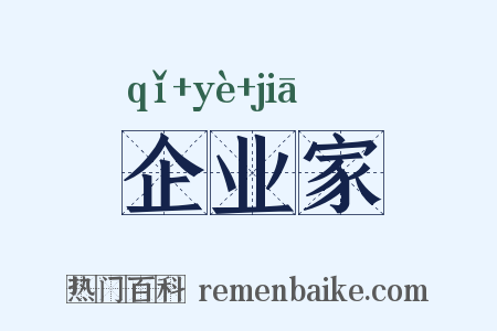 企业家是什么意思的图片